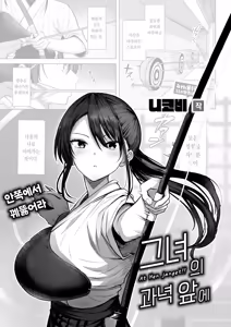 Kanojo no Matomae | 그녀의 과녁 앞에 — hentai manga cover on Fhentai