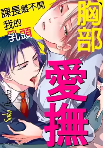 Oppai Aibu~︱胸部爱抚～课长离不开我的乳头～ — hentai manga cover on Fhentai