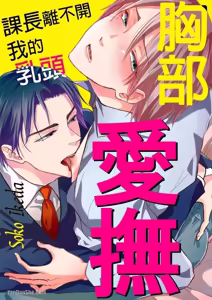Page 34 of Oppai Aibu~︱胸部爱抚～课长离不开我的乳头～ - preview thumbnail