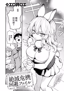 Page 2 of Zetsumetsu Kikikaihi File Rea Rabirin no Baai | 灭绝危机回避档案 稀有拉比林篇 - preview thumbnail