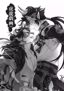 Page 3 of 虎龍戯画 - preview thumbnail