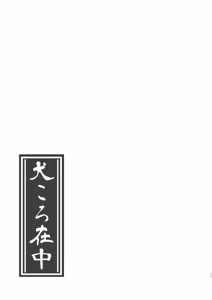 Page 11 of 孝の字の恋路を見守り隊（見守るだけとはいっていない） - preview thumbnail