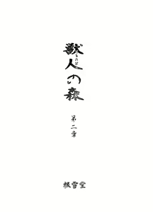 Page 2 of Kemonobito no Mori Dainishou - preview thumbnail