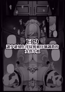 Page 116 of Maid-san Shirīzu‌ EP1-EP12 | 女僕小姐系列 EP1-EP12 - preview thumbnail