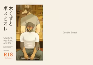 木くずとボスとオレ — hentai manga cover on Fhentai