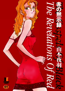 Aka no Mokushiroku ~The Revelations of Red~ — hentai manga cover on Fhentai