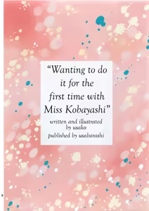 Page 2 of Wanting to do it for the first time with Miss Kobayashi - preview thumbnail