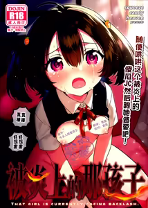 Anoko wa Enjouchuu - THAT GIRL IS CURRENTLY FACING BACKLASH. | 被炎上的那孩子 — hentai manga cover on Fhentai
