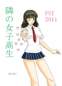 隣の女子高生 - hentai manga cover image