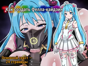 Как сделать фелла-кайдзина — hentai manga cover on Fhentai