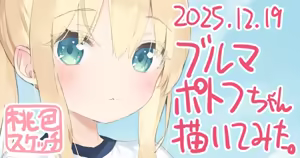 Page 430 of ポトフちゃんの桃色スケッチブック - preview thumbnail
