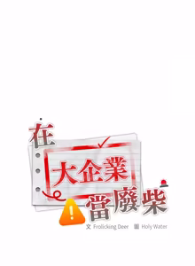 Page 1027 of 在大企业当废柴 | 在大企業當廢柴 1-73 (decensored) - preview thumbnail