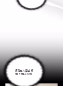 Page 110 of 在大企业当废柴 | 在大企業當廢柴 1-73 (decensored) - preview thumbnail