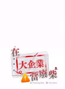 Page 1201 of 在大企业当废柴 | 在大企業當廢柴 1-73 (decensored) - preview thumbnail