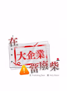 Page 711 of 在大企业当废柴 | 在大企業當廢柴 1-73 (decensored) - preview thumbnail