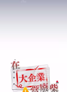 Page 782 of 在大企业当废柴 | 在大企業當廢柴 1-73 (decensored) - preview thumbnail