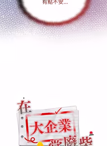 Page 844 of 在大企业当废柴 | 在大企業當廢柴 1-73 (decensored) - preview thumbnail