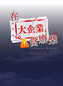 Page 912 of 在大企业当废柴 | 在大企業當廢柴 1-73 (decensored) - preview thumbnail