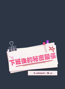 Page 140 of 下班后的秘密关系 | 下班後的秘密關係 1-74 (decensored) - preview thumbnail
