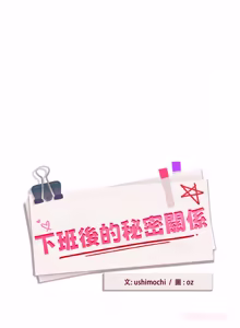 Page 885 of 下班后的秘密关系 | 下班後的秘密關係 1-74 (decensored) - preview thumbnail