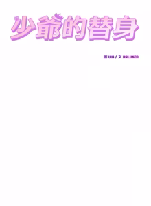Page 484 of 少爷的替身 | 少爺的替身 1-59 (decensored) - preview thumbnail