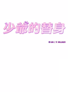 Page 49 of 少爷的替身 | 少爺的替身 1-59 (decensored) - preview thumbnail