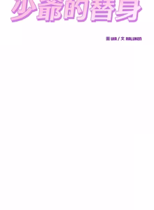 Page 626 of 少爷的替身 | 少爺的替身 1-59 (decensored) - preview thumbnail
