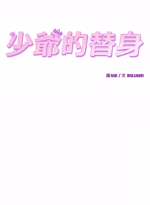 Page 662 of 少爷的替身 | 少爺的替身 1-59 (decensored) - preview thumbnail