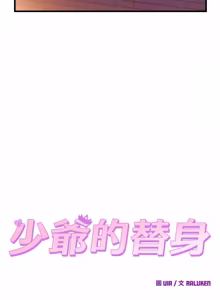 Page 753 of 少爷的替身 | 少爺的替身 1-59 (decensored) - preview thumbnail