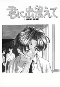 Page 8 of Kimi ni Deaete - preview thumbnail