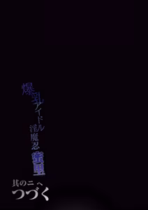 Page 168 of 爆乳 アイドル淫魔忍 蜜里 其の一 『淫魔ちんぽになんて負ける訳ないもん。』上巻＋下巻 - preview thumbnail