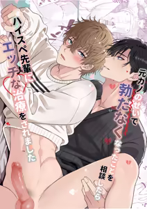 元カノのせいで勃たなくなったことを相談したらハイスペ先輩にエッチな治療をされました — hentai manga cover on Fhentai