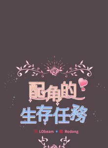 Page 162 of 配角的生存任务 | 配角的生存任務 1-80 END - preview thumbnail