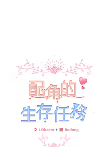 Page 219 of 配角的生存任务 | 配角的生存任務 1-80 END - preview thumbnail