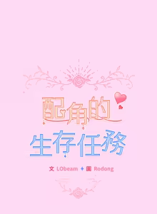 Page 808 of 配角的生存任务 | 配角的生存任務 1-80 END - preview thumbnail