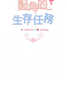 Page 89 of 配角的生存任务 | 配角的生存任務 1-80 END - preview thumbnail