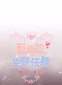 Page 891 of 配角的生存任务 | 配角的生存任務 1-80 END - preview thumbnail