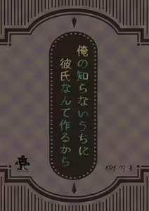 Page 23 of Ore no Shiranai Uchi ni Kareshi Nante Tsukuru kara - preview thumbnail