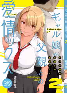 Page 2 of Gal Musume ga Chichioya to no Aijoux 2 | 갸루 딸이 아버지와 애정 섹스 2 - preview thumbnail