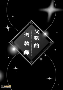 Page 19 of 父亲大人的教导员 - preview thumbnail