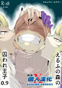 Elf no Mori no Toraware Ouji 0.9 — hentai manga cover on Fhentai