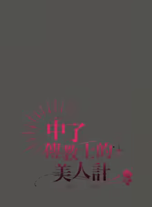 Page 225 of 中了传教士的美人计 | 神圣陷阱 | 中了傳教士的美人計 | 神聖陷阱 1-53 - preview thumbnail