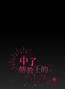 Page 337 of 中了传教士的美人计 | 神圣陷阱 | 中了傳教士的美人計 | 神聖陷阱 1-53 - preview thumbnail