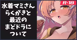 水着マミさんのらくがき — hentai manga cover on Fhentai