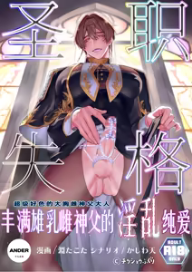 渊たこた (Fuchi Takota)圣职失格~丰满公乳母神父的淫乱纯爱~ — hentai manga cover on Fhentai