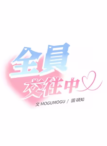 Page 208 of 全员交往中 | 全員交往中 | 她们教会我的事 | 她們教會我的事 1-49 - preview thumbnail