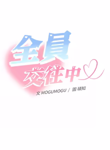 Page 297 of 全员交往中 | 全員交往中 | 她们教会我的事 | 她們教會我的事 1-49 - preview thumbnail