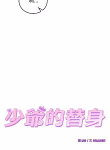 Page 816 of 少爷的替身 | 少爺的替身 1-68 - preview thumbnail