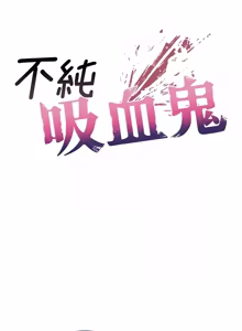 Page 399 of 不纯吸血鬼 | 不純吸血鬼 1-34 - preview thumbnail