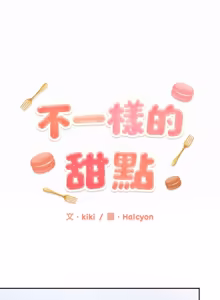 Page 71 of 不一样的甜点 | 不一樣的甜點 1-16 - preview thumbnail